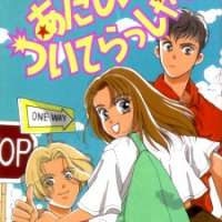  ����� Atashi ni Tsuiterasshai <small>Story & Art</small> 